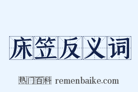 床笠反义词是什么意思的图片